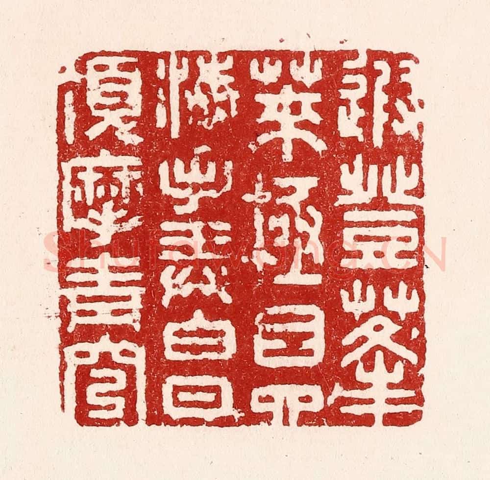 清 吴苍雷篆 篆刻印章作品《遐登蓬莱,极目四海,手弄白日,顶摩青穹。》