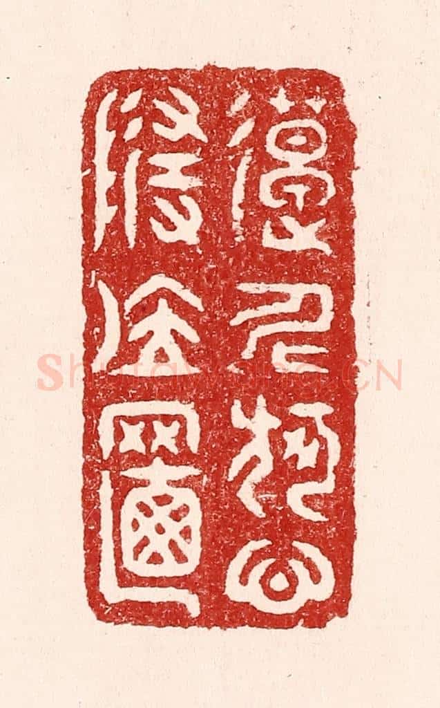 清 吴苍雷篆 篆刻印章作品《造化何心随位置》