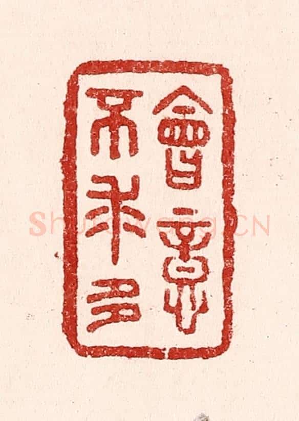 清 吴苍雷篆 篆刻印章作品《会意不求多》