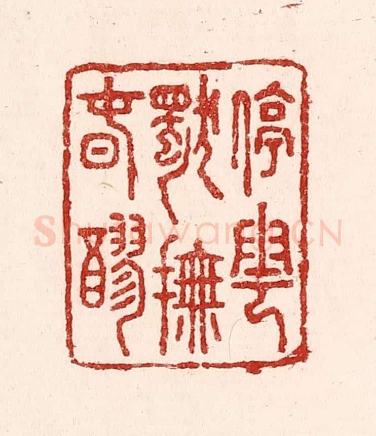 清 吴苍雷篆 篆刻印章作品《停云独抚春醪》