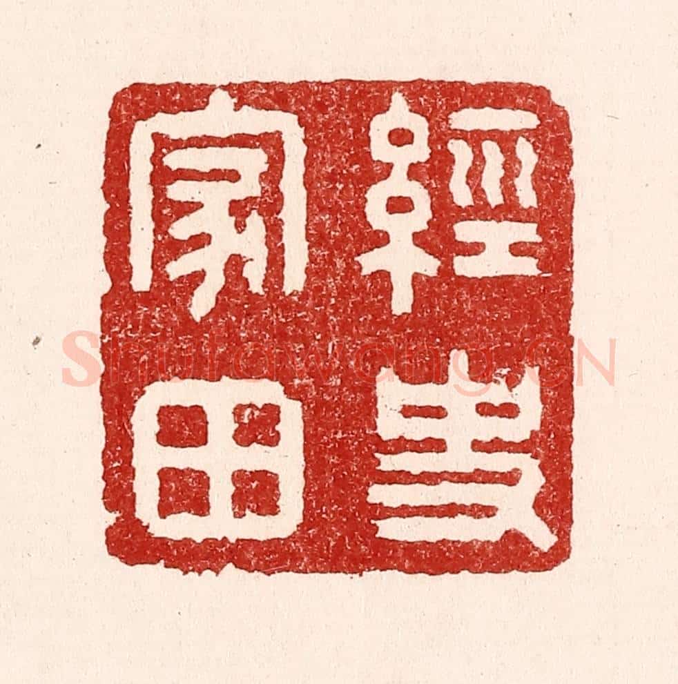 清 吴苍雷篆 篆刻印章作品《经史家田》