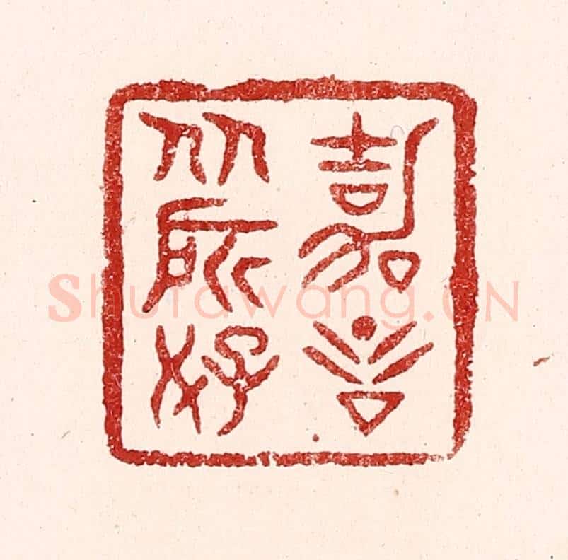 清 吴苍雷篆 篆刻印章作品《嘉言从所好》