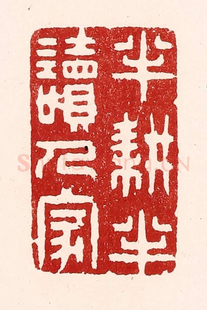清 吴苍雷篆 篆刻印章作品《半耕半读人家》