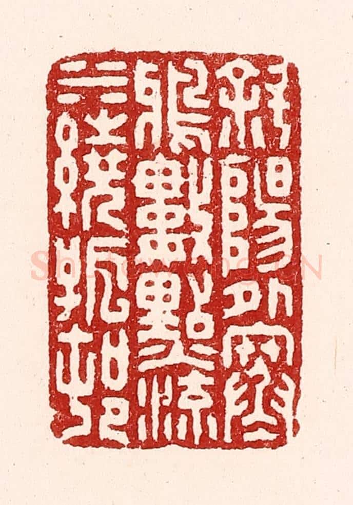 清 吴苍雷篆 篆刻印章作品《斜阳外寒鸦数点，流水绕孤村》