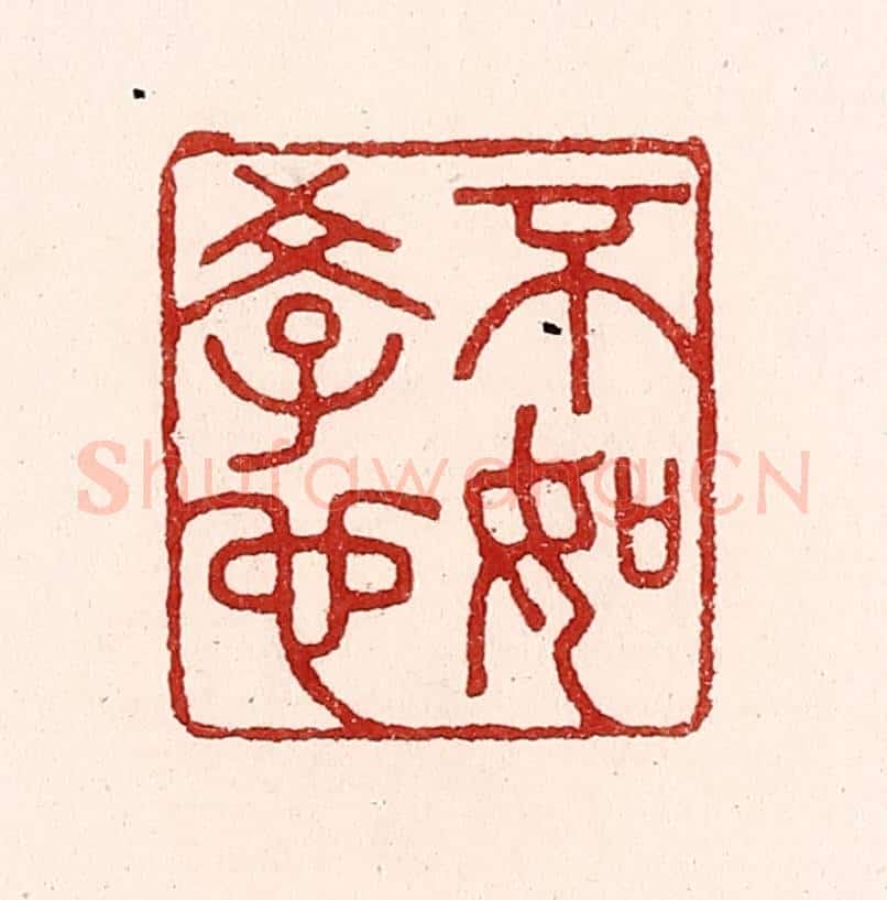 清 吴苍雷篆 篆刻印章作品《不如学也》