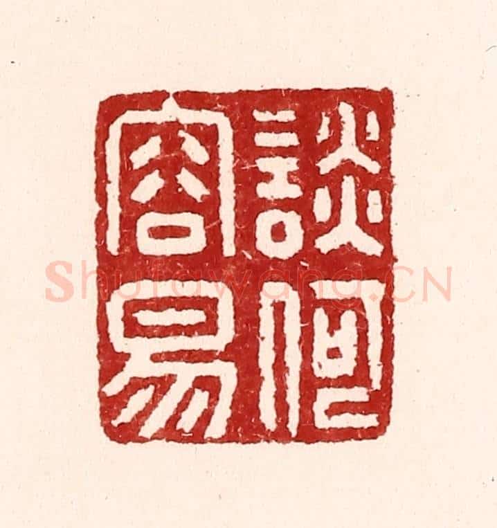 清 吴苍雷篆 篆刻印章作品《谈何容易》