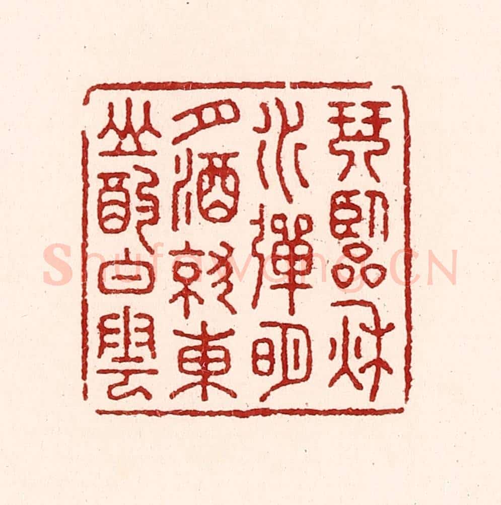 清 吴苍雷篆 篆刻印章作品《琴临秋水弹明月，酒就东山酌白云》