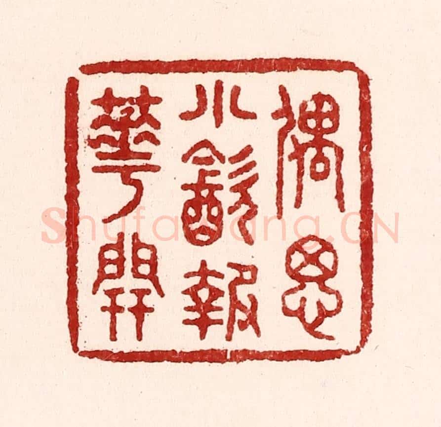 清 吴苍雷篆 篆刻印章作品《偶思小饮报花开》