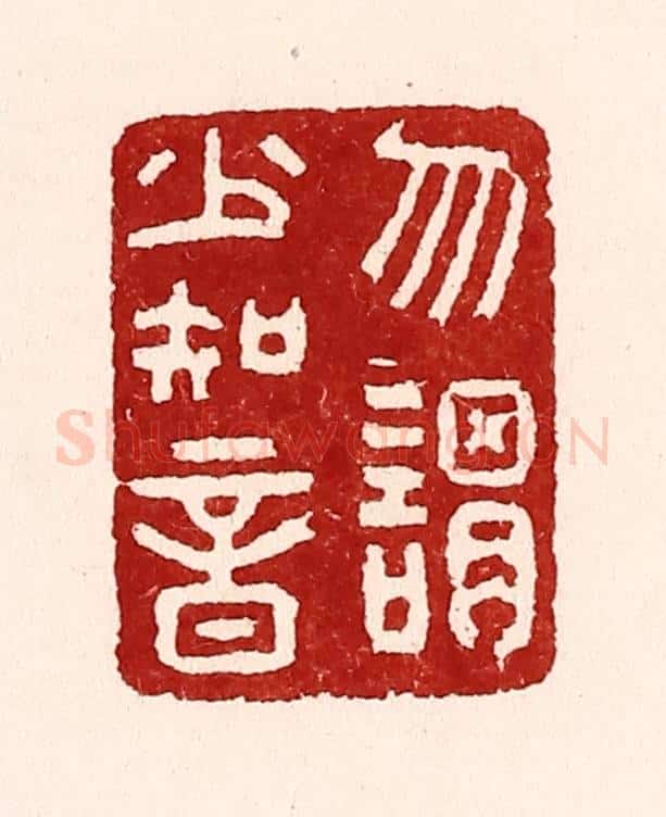 清 吴苍雷篆 篆刻印章作品《勿谓少知音》