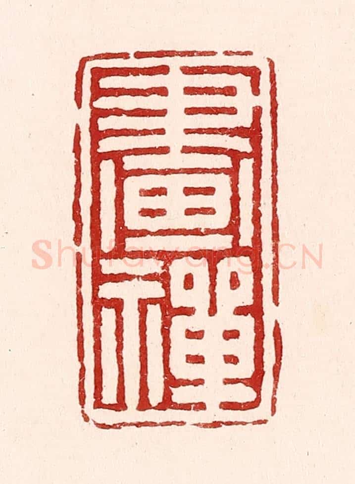 清 吴苍雷篆 篆刻印章作品《画禅》