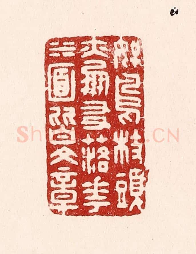 清 吴苍雷篆 篆刻印章作品《好鸟枝头亦朋友,落花水面皆文章》