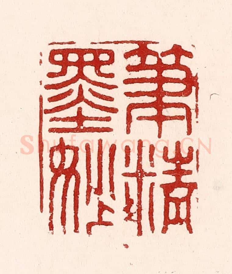 清 吴苍雷篆 篆刻印章作品《笔精墨妙》