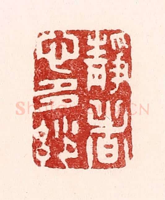 清 吴苍雷篆 篆刻印章作品《静者心多妙》