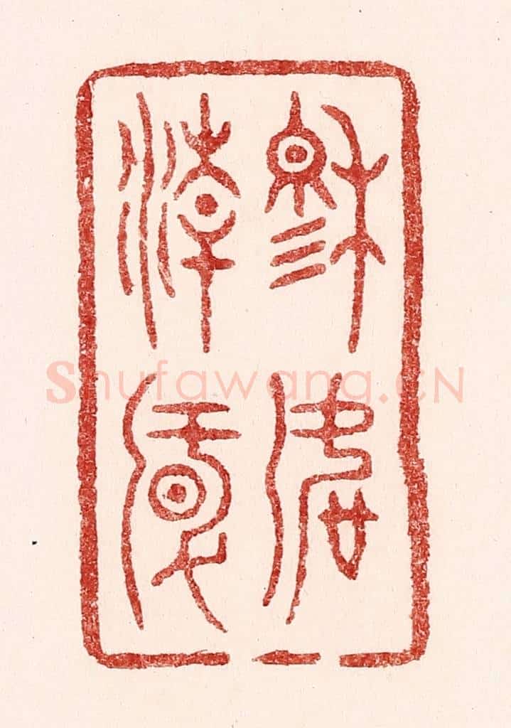 清 吴苍雷篆 篆刻印章作品《穆如清风》