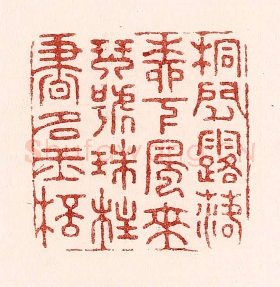清 吴苍雷篆 篆刻印章作品《桐间露落柳下风来，琴号珠柱书如玉杯》