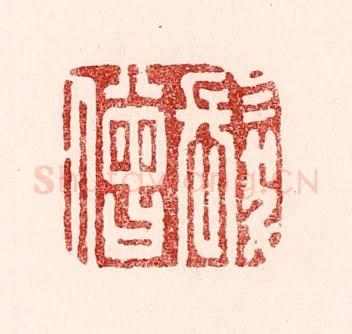 清 吴苍雷篆 篆刻印章作品《发僧》