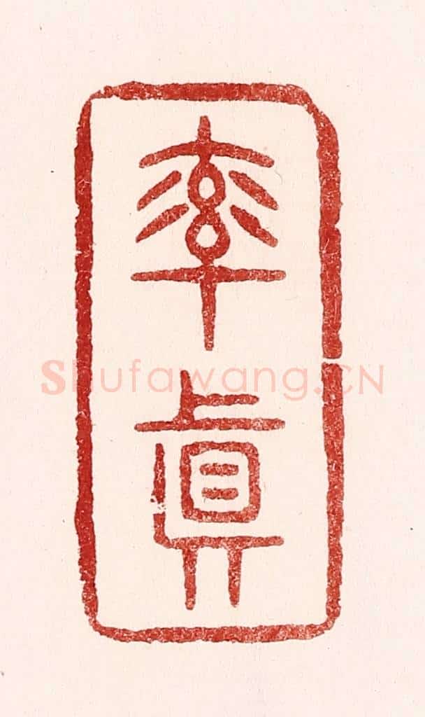 清 吴苍雷篆 篆刻印章作品《率真》