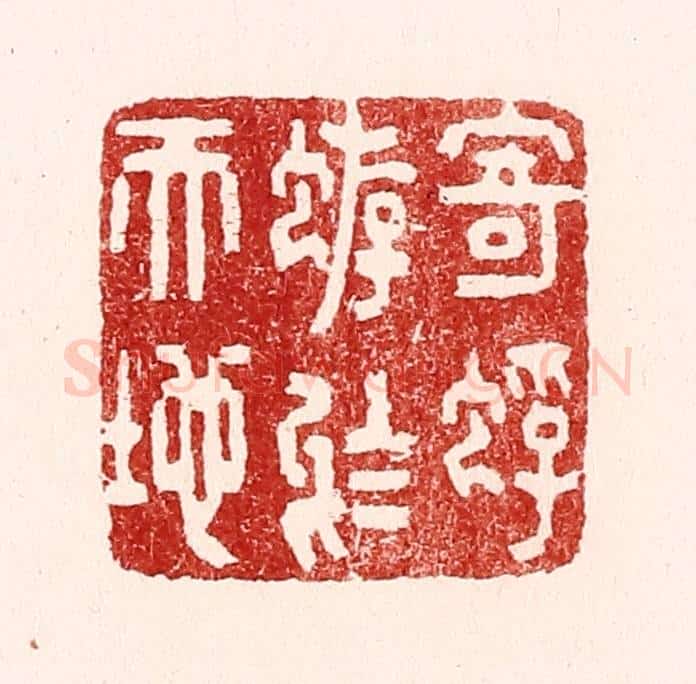 清 吴苍雷篆 篆刻印章作品《寄蜉蝣于天地》