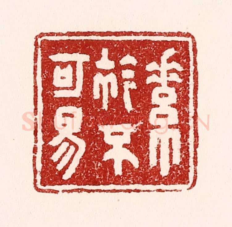 清 吴苍雷篆 篆刻印章作品《素襟不可易》