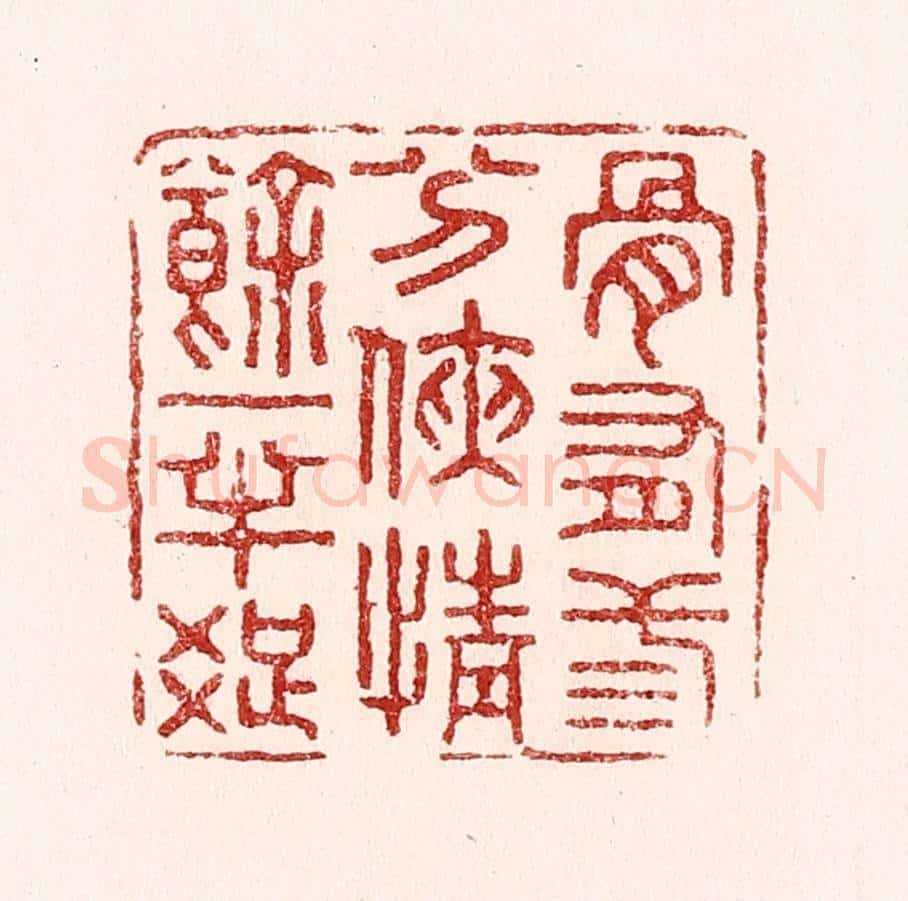 清 吴苍雷篆 篆刻印章作品《骨有三分侠，情余一半痴》