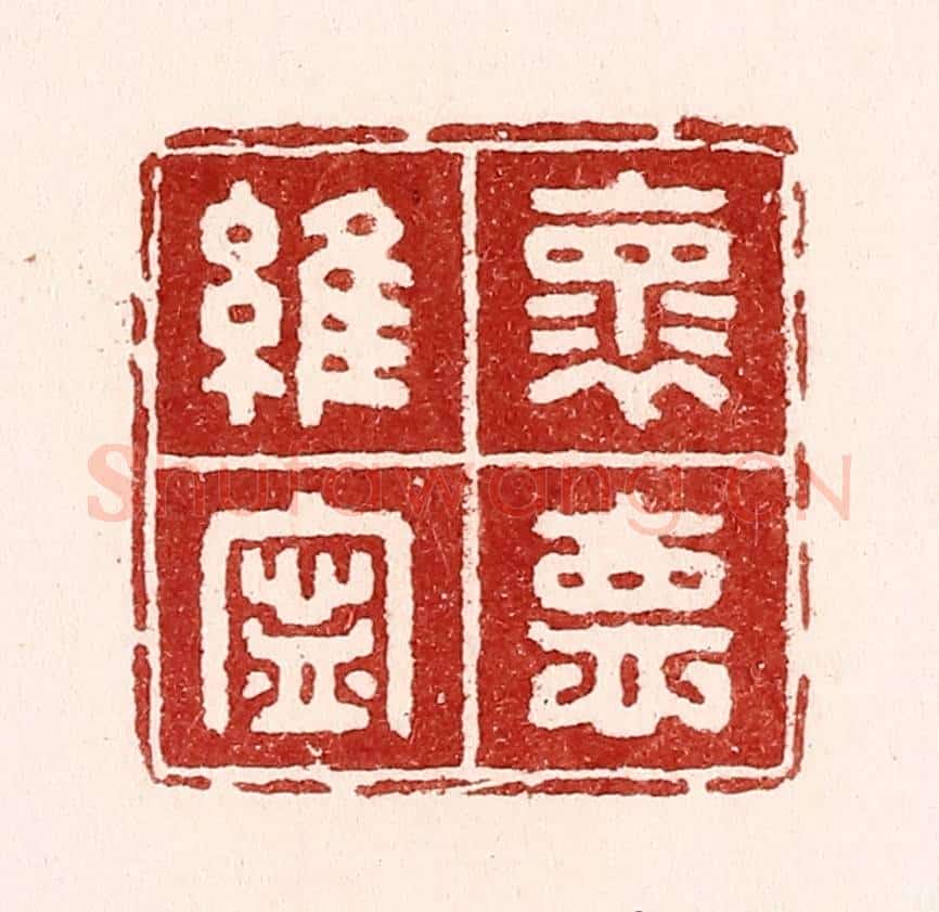 清 吴苍雷篆 篆刻印章作品《怀德维宁》