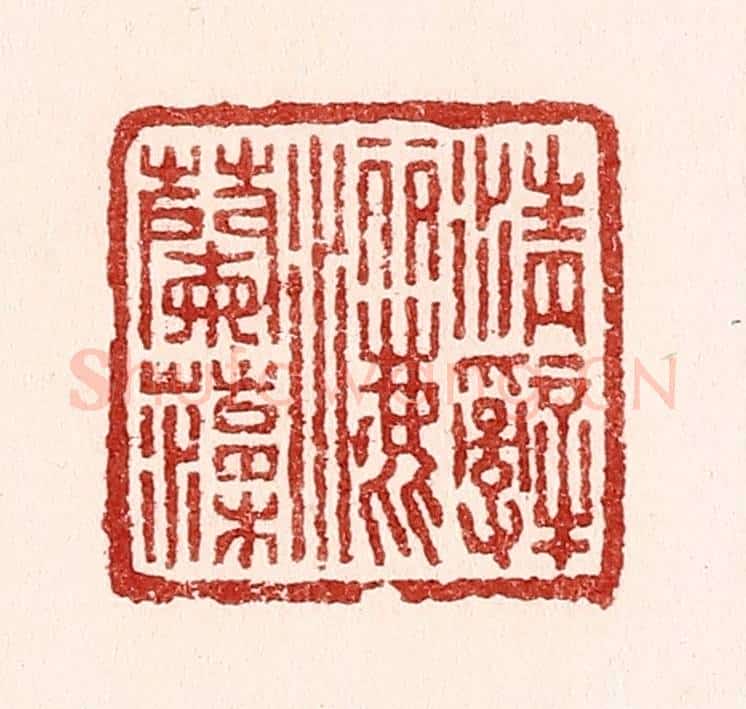 清 吴苍雷篆 篆刻印章作品《清辞洒兰藻》