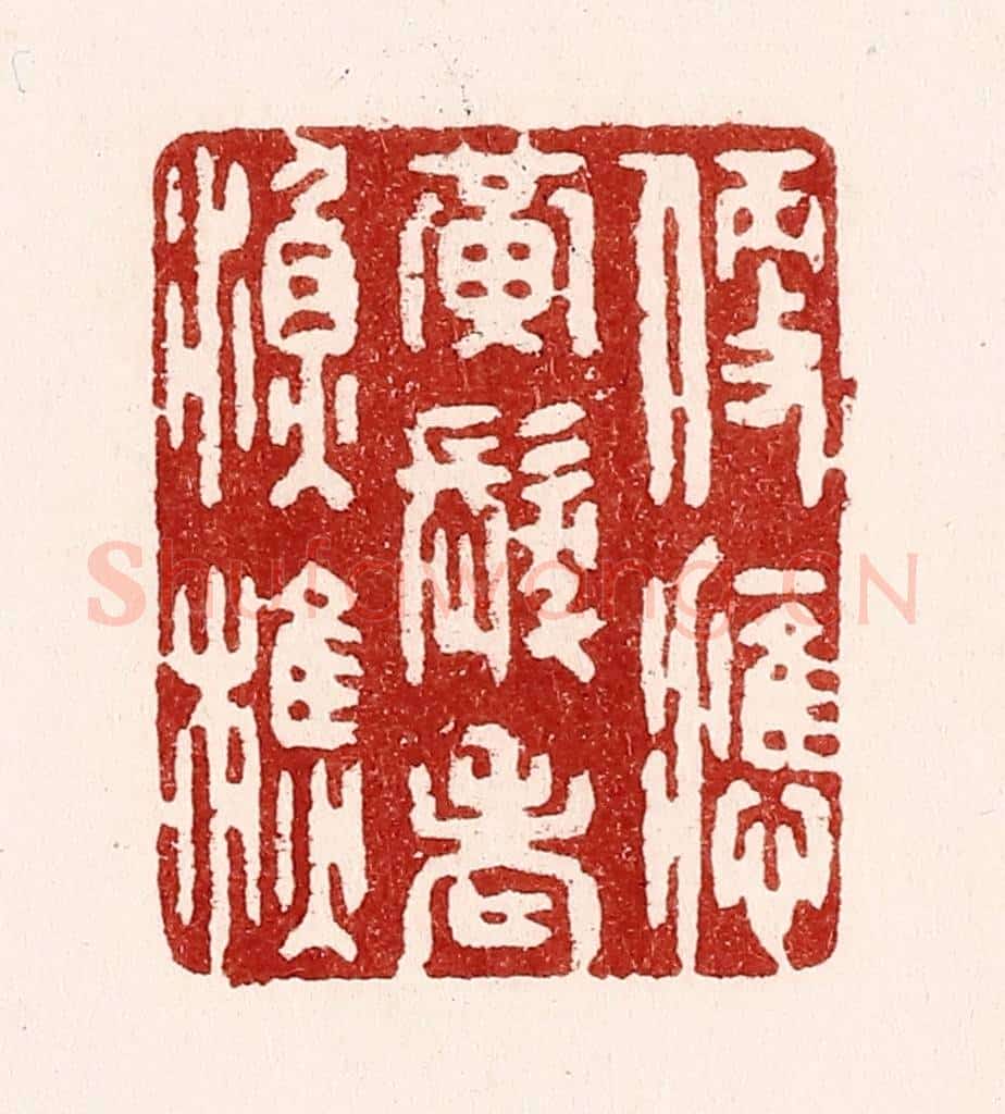 清 吴苍雷篆 篆刻印章作品《便应黄发老渔樵》