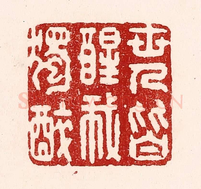 清 吴苍雷篆 篆刻印章作品《世人皆醒我独醉》