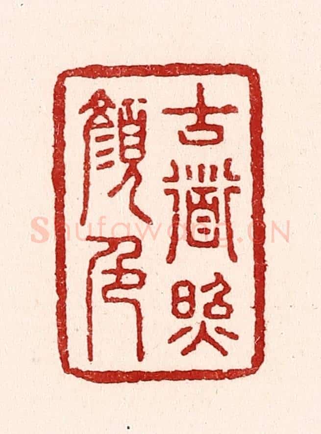 清 吴苍雷篆 篆刻印章作品《古道照颜色》
