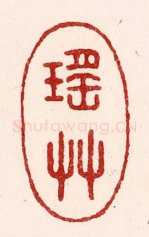 清 吴苍雷篆 篆刻印章作品《瑶草》