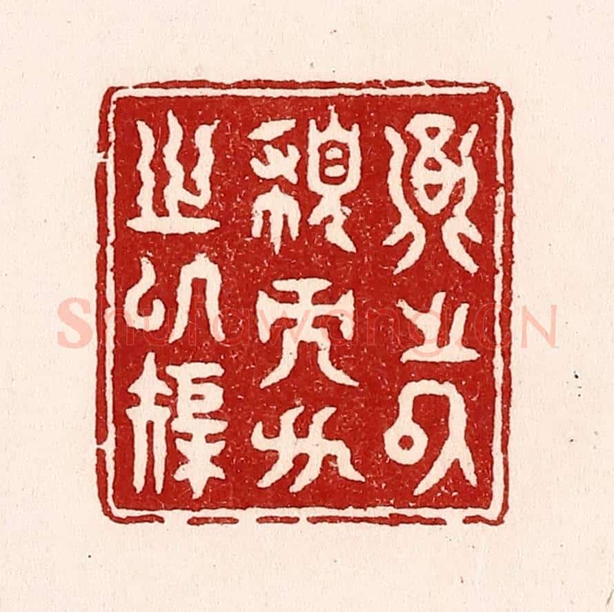 清 吴苍雷篆 篆刻印章作品《圆之以规而方之以矩》