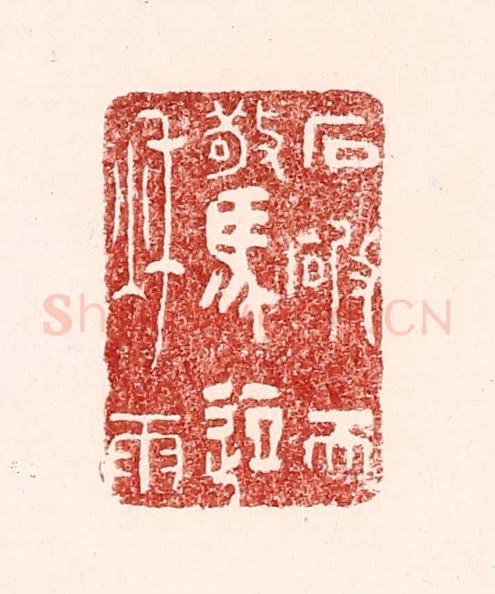 清 吴苍雷篆 篆刻印章作品《石破天惊逗秋雨》