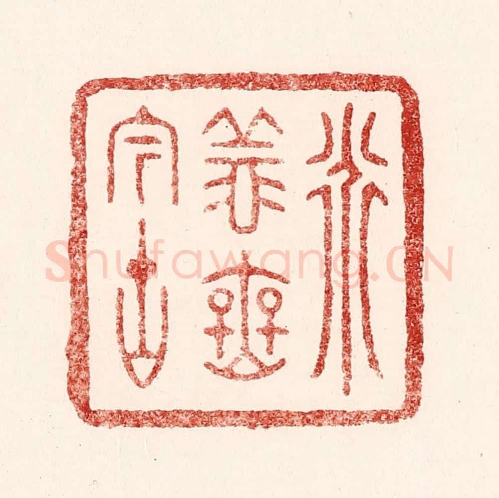 清 吴苍雷篆 篆刻印章作品《道义无今古》