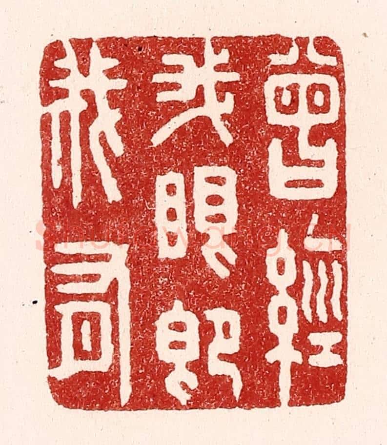 清 吴苍雷篆 篆刻印章作品《曾经我眼即我有》