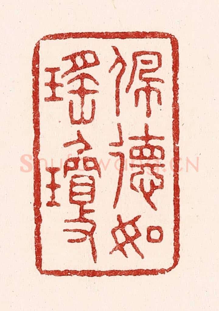 清 吴苍雷篆 篆刻印章作品《佩德如瑶琼》