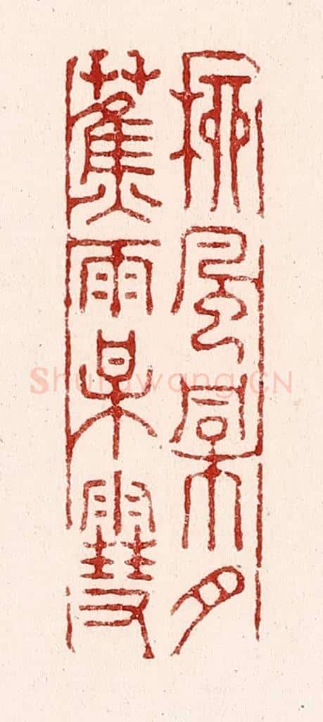 清 吴苍雷篆 篆刻印章作品《柳风桐月,蕉雨梅雪》