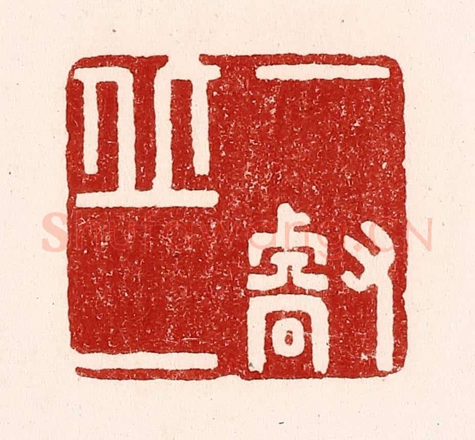 清 吴苍雷篆 篆刻印章作品《一丘一壑》