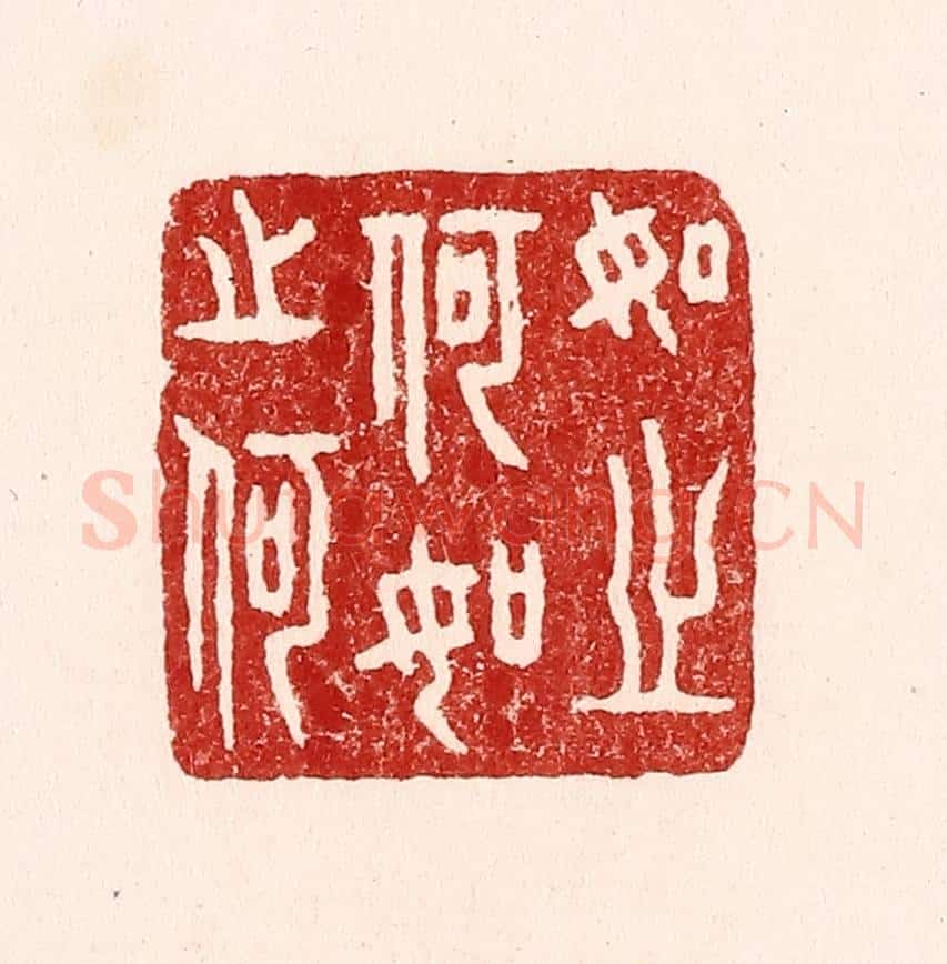 清 吴苍雷篆 篆刻印章作品《如之何如之何》