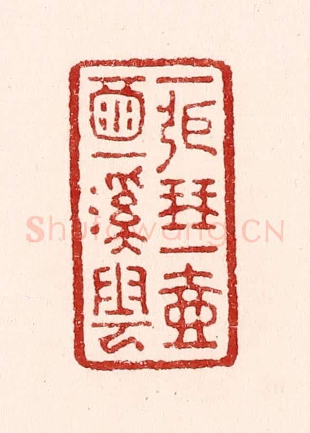清 吴苍雷篆 篆刻印章作品《一张琴，一壶酒，一溪云。》