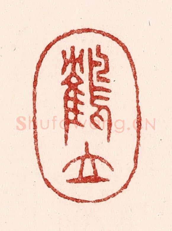 清 吴苍雷篆 篆刻印章作品《鹤立》
