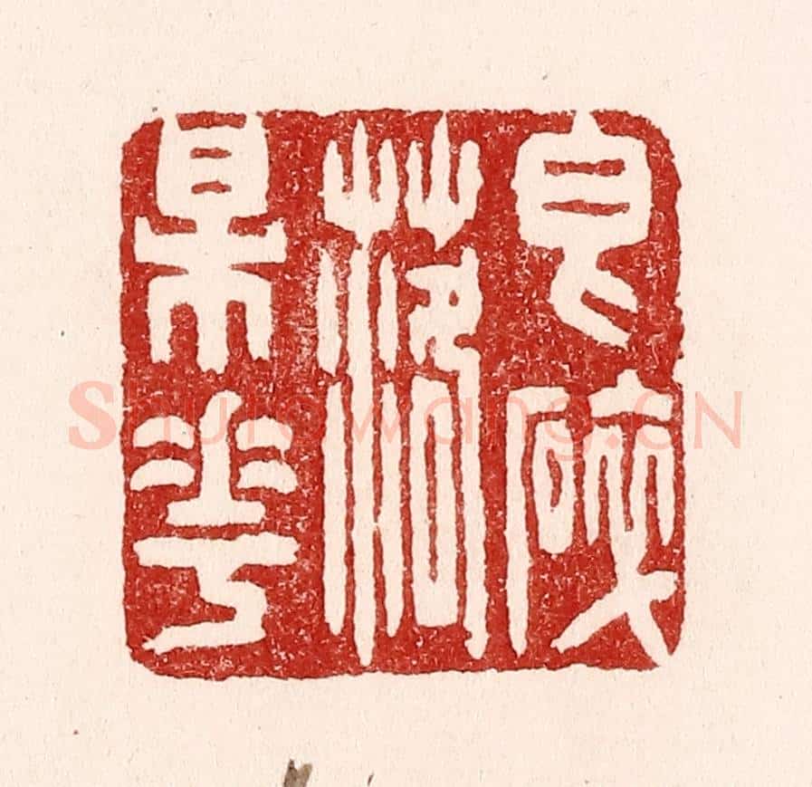 清 吴苍雷篆 篆刻印章作品《香碎落梅花》