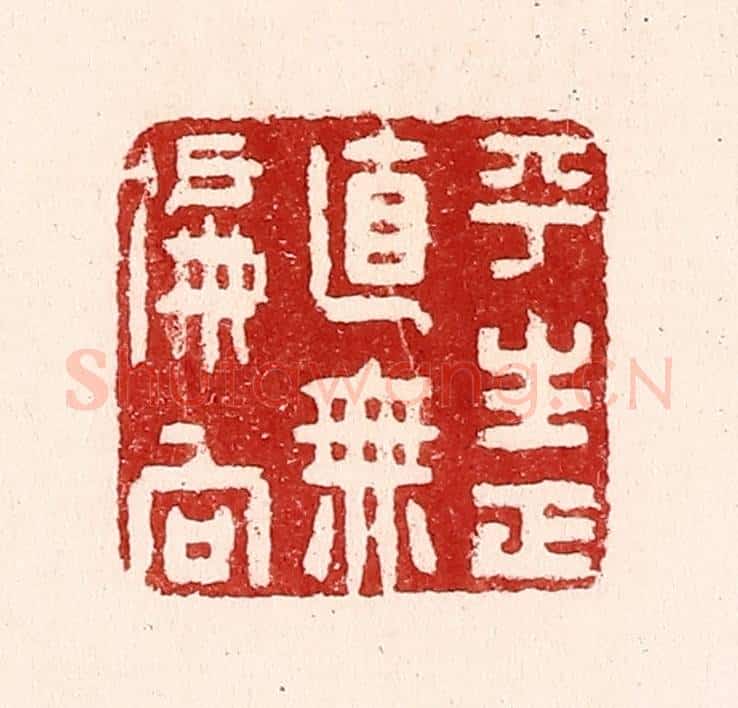 清 吴苍雷篆 篆刻印章作品《平生正直无偏向》