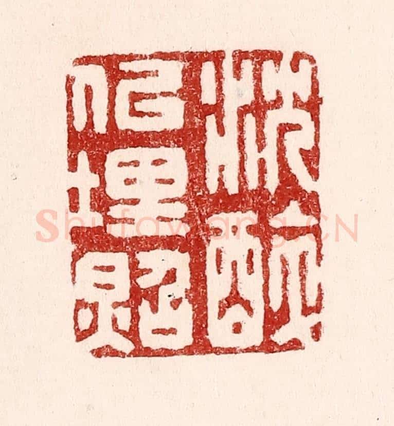 清 吴苍雷篆 篆刻印章作品《沉醉似埋照》