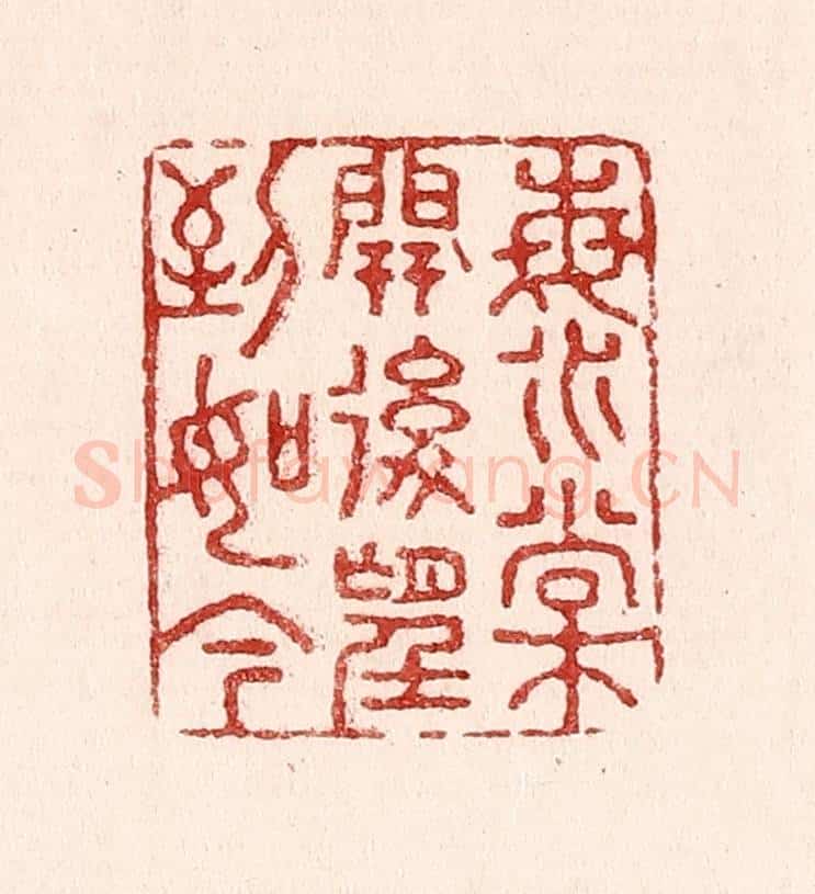 清 吴苍雷篆 篆刻印章作品《海棠开后望到如今》