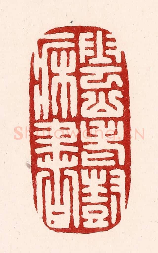 清 吴苍雷篆 篆刻印章作品《云山老树一床书》