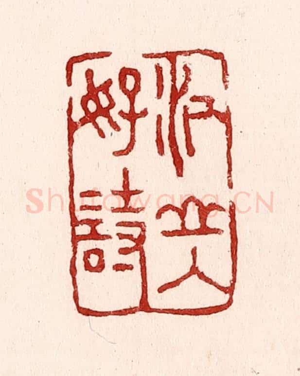清 吴苍雷篆 篆刻印章作品《江山入好诗》