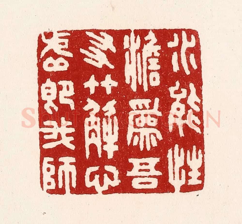 清 吴苍雷篆 篆刻印章作品《水能性淡为吾友，竹解心虚即我师》
