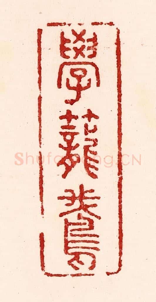 清 吴苍雷篆 篆刻印章作品《学笼鹅》