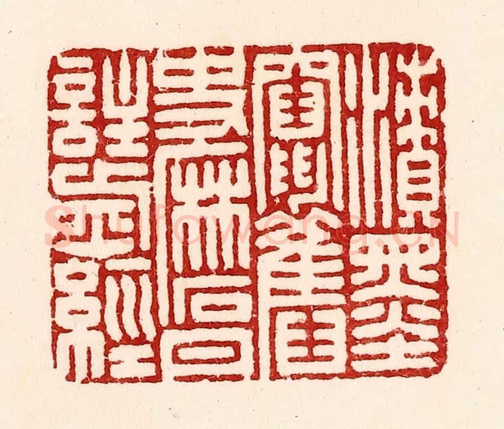 清 吴苍雷篆 篆刻印章作品《渍墨窜旧史，磨丹注前经》