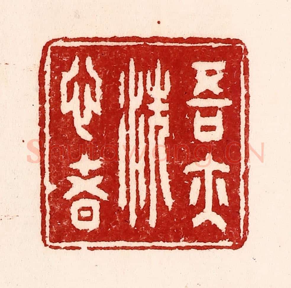 清 吴苍雷篆 篆刻印章作品《吾亦洗心者》